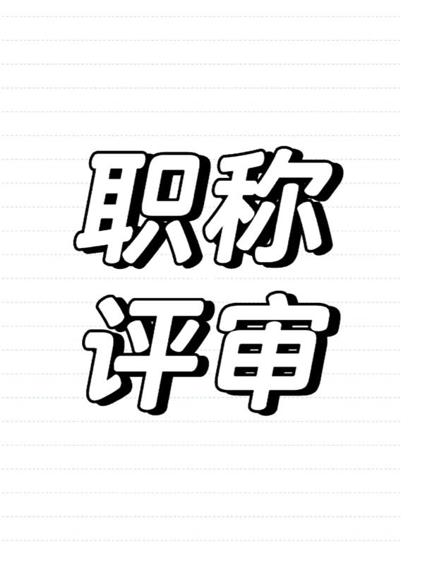 河北邯郸建筑工程中级职称申报条件