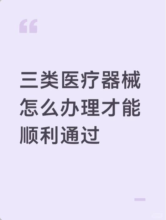 解锁深圳宝安区第三类医疗器械许可证办理申请